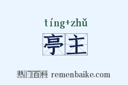 亭主是什么意思的图片
